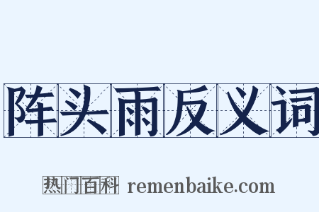 阵头雨反义词是什么意思的图片